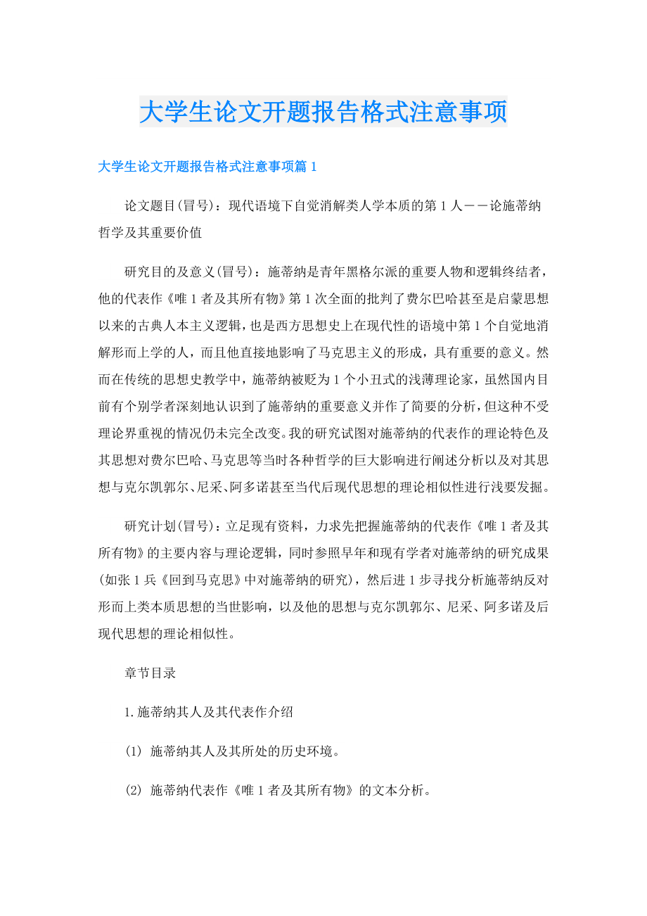 大学生论文开题报告格式注意事项.doc_第1页