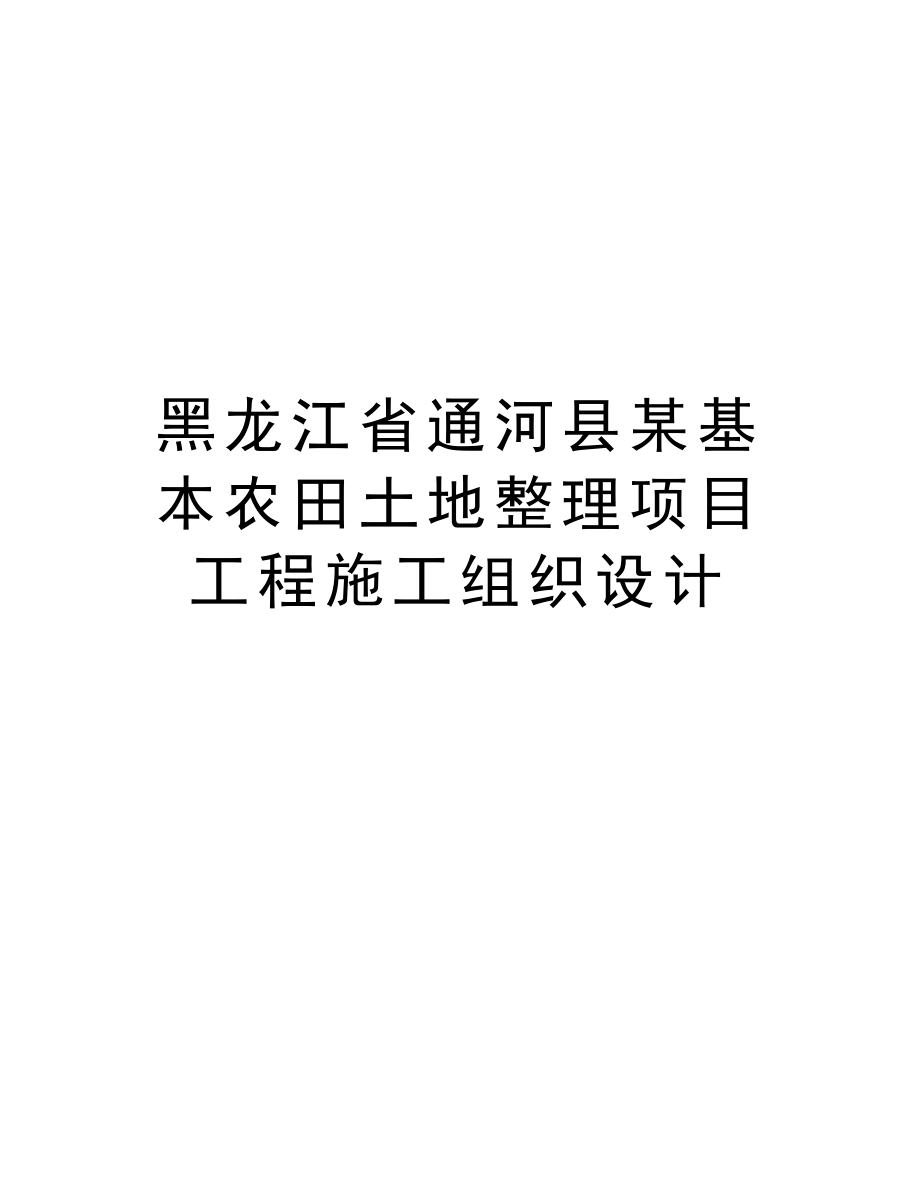 黑龙江省通河县某基本农田土地整理项目工程施工组织设计.doc_第1页