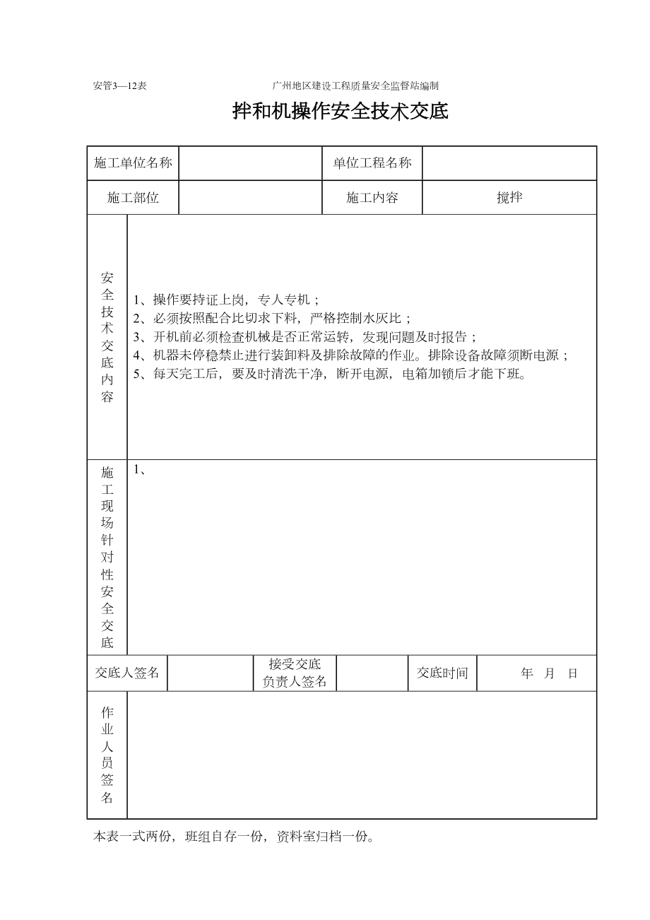 拌和机工程施工安全技术交底（表格）.doc_第2页