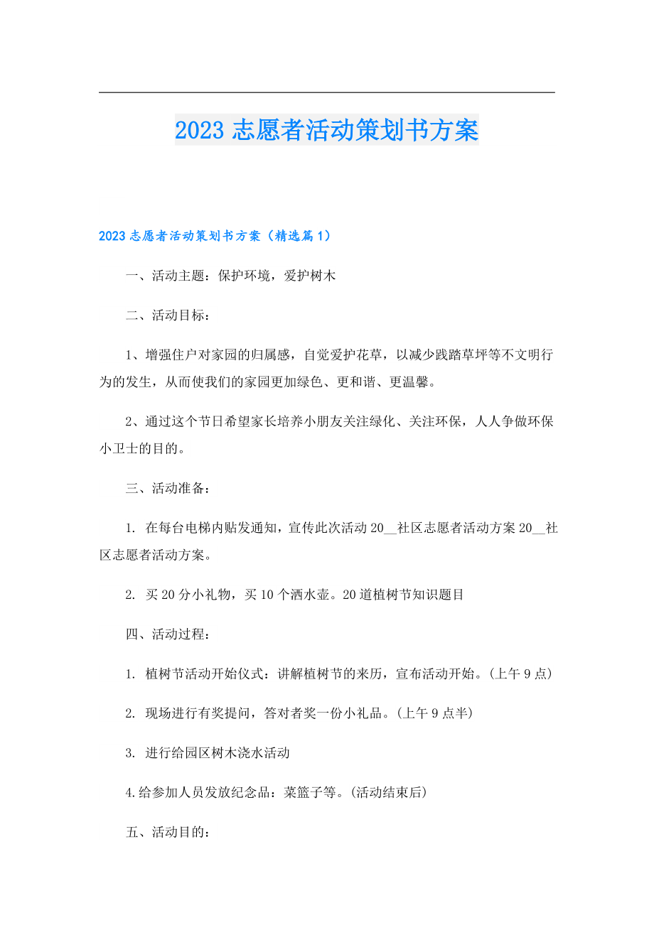 2023志愿者活动策划书方案.doc_第1页