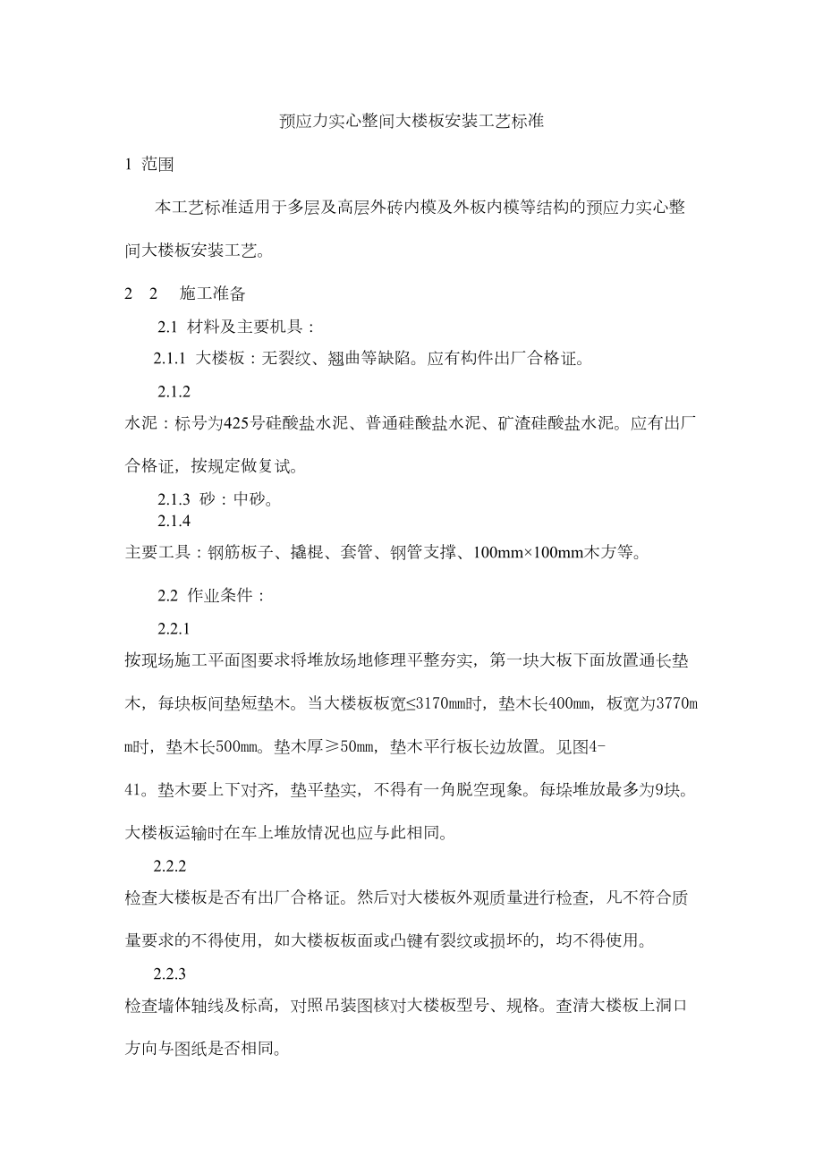 预应力实心整间大楼板安装工艺标准.doc_第2页