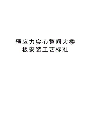 预应力实心整间大楼板安装工艺标准.doc