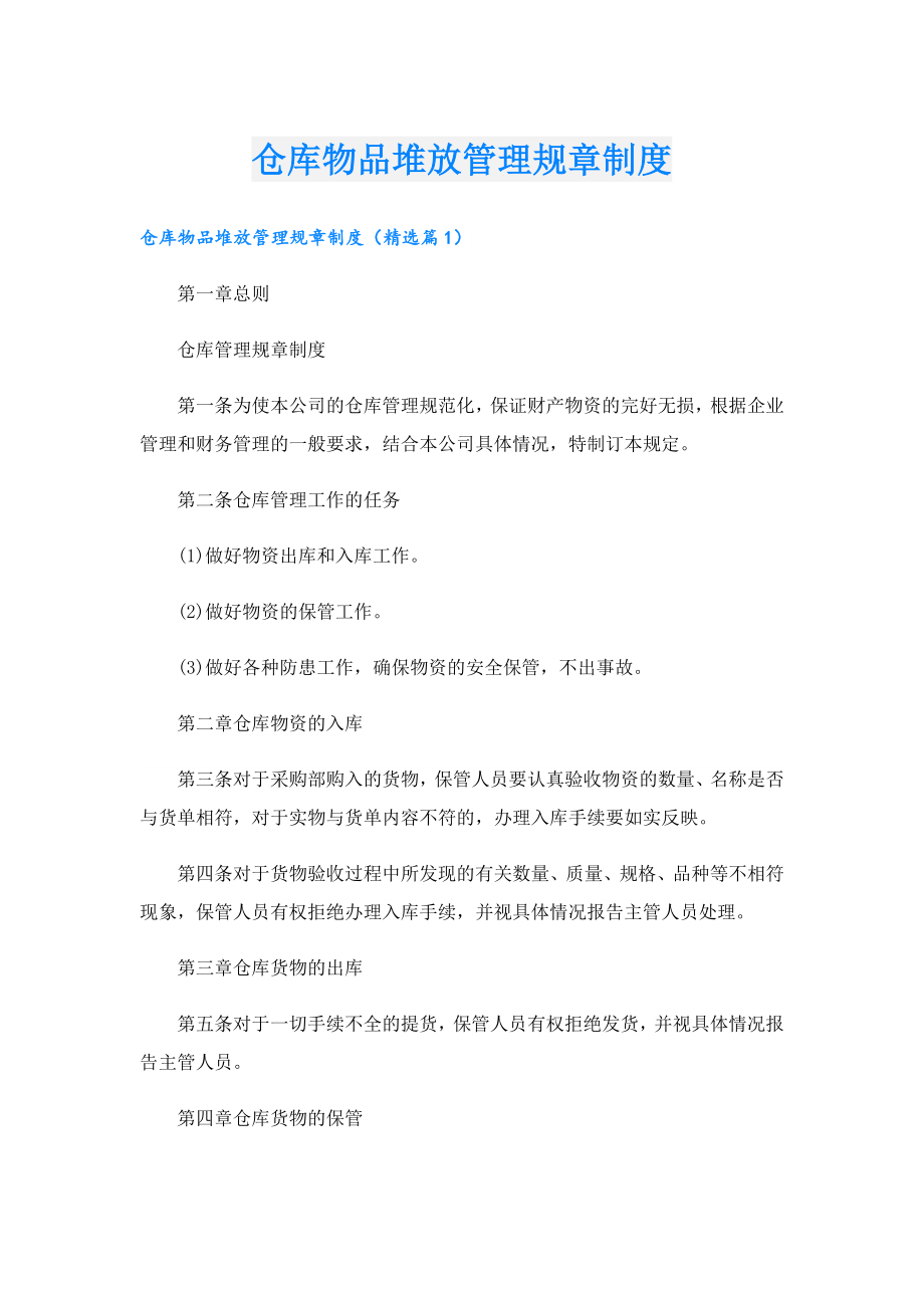 仓库物品堆放管理规章制度.doc_第1页