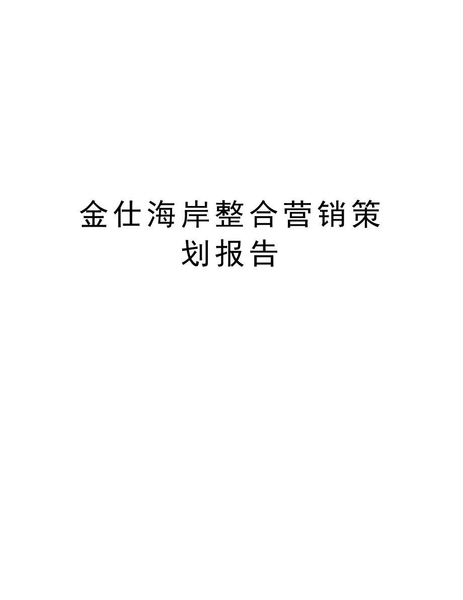 金仕海岸整合营销策划报告.doc_第1页