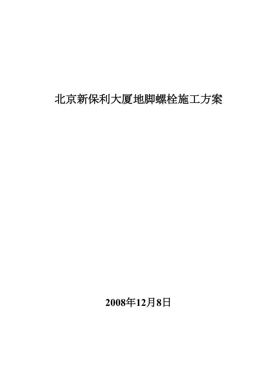 北京新保利大厦地脚螺栓施工方案.doc_第2页