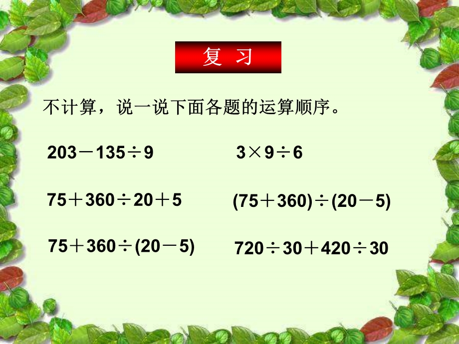 人教版六年级数学上册第三单元第三课时_分数混合运算(例4、例5).ppt_第2页