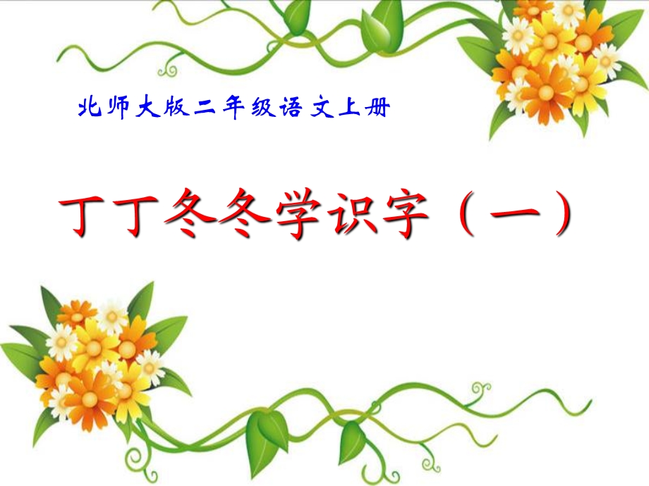 《丁丁冬冬学识字（一）》教学演示课件3.ppt_第1页