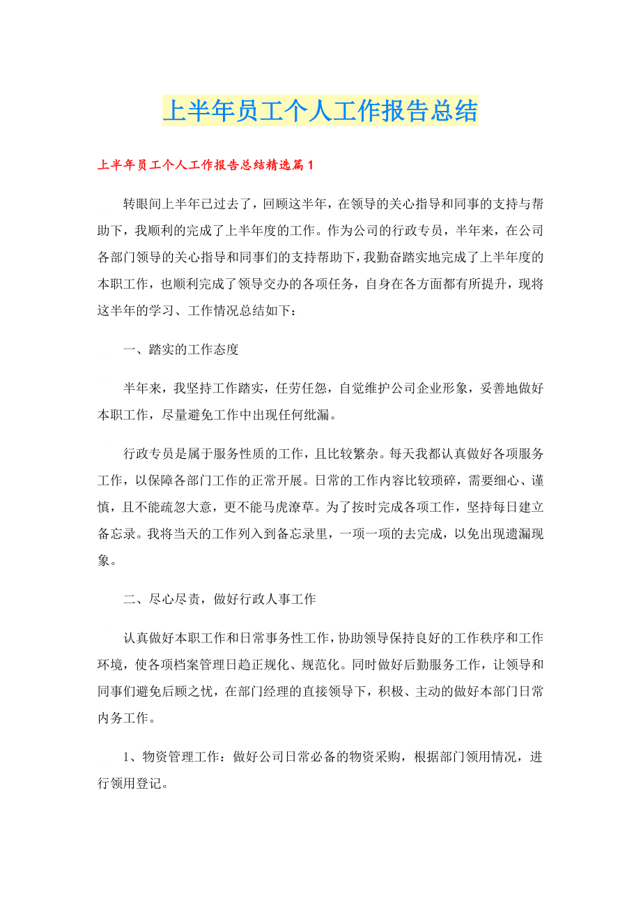 上半员工个人工作报告总结.doc_第1页