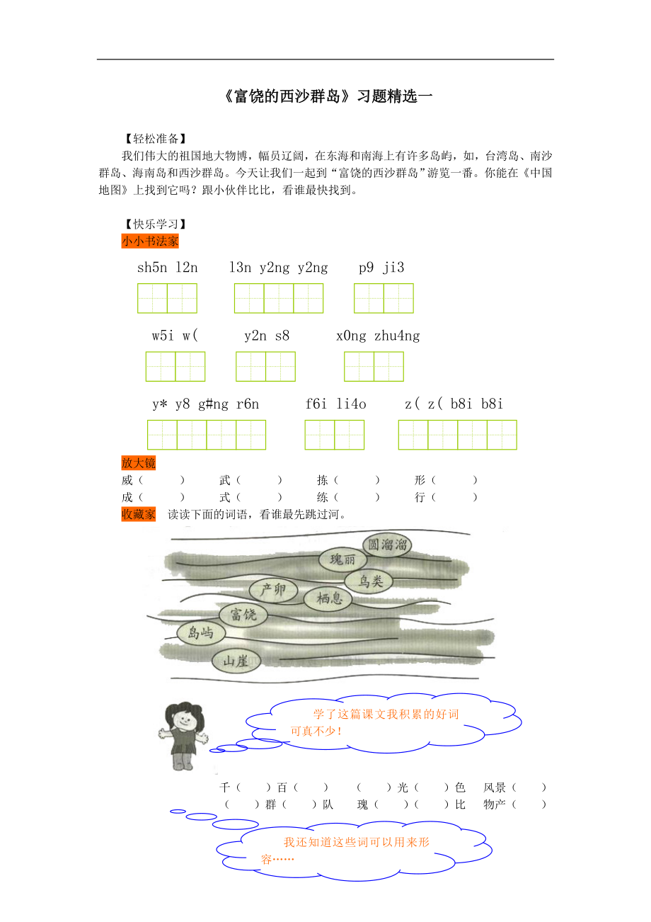 《富饶的西沙群岛》习题精选1.doc_第1页