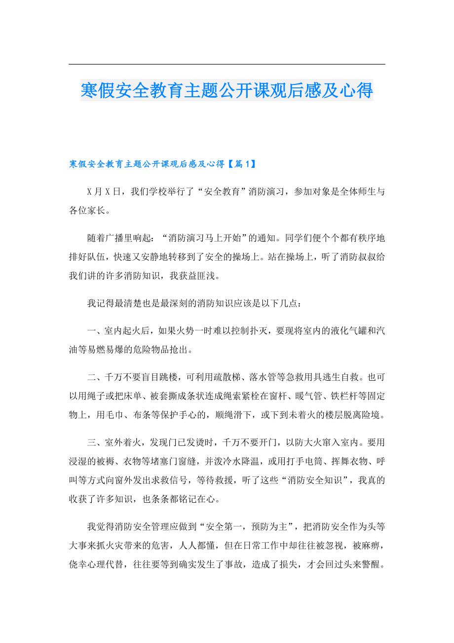 寒假安全教育主题公开课观后感及心得.doc_第1页