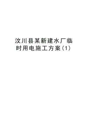 汶川县某新建水厂临时用电施工方案.doc