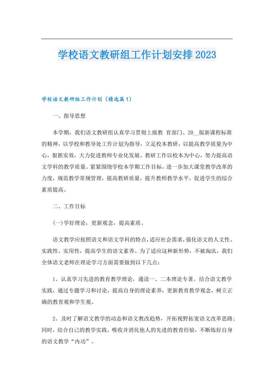 学校语文教研组工作计划安排2023.doc_第1页