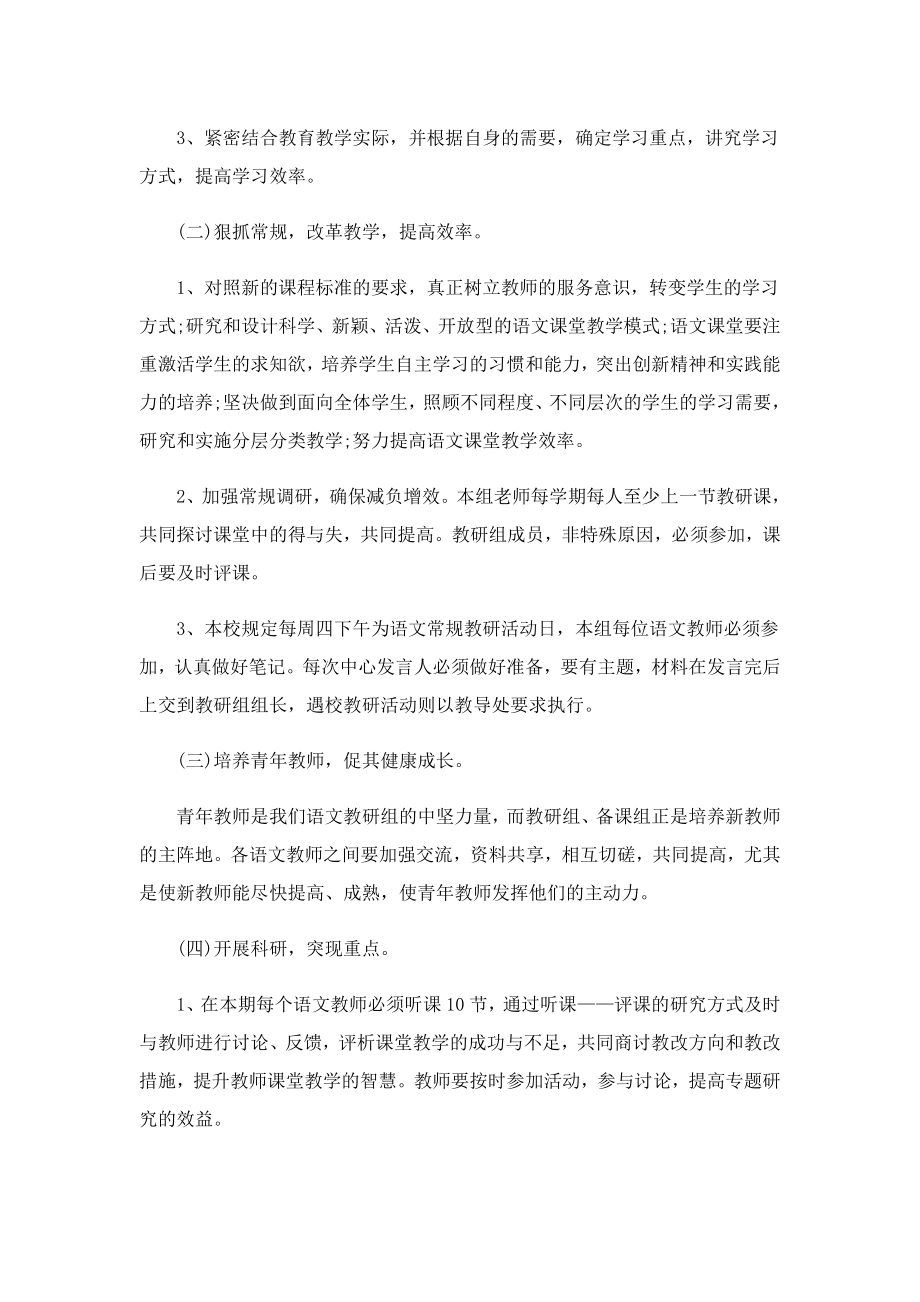 学校语文教研组工作计划安排2023.doc_第2页