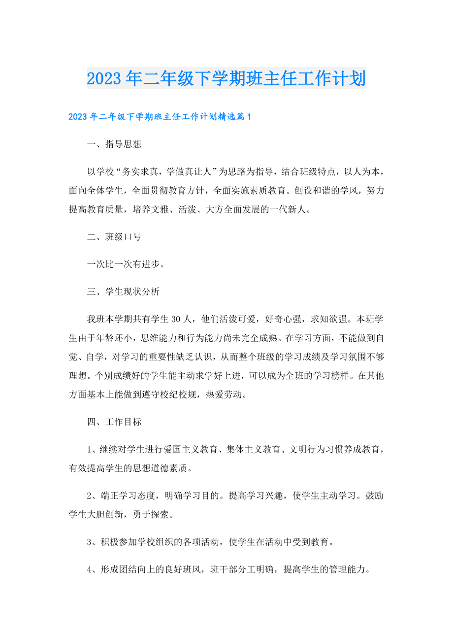 2023二级下学期班主任工作计划.doc_第1页