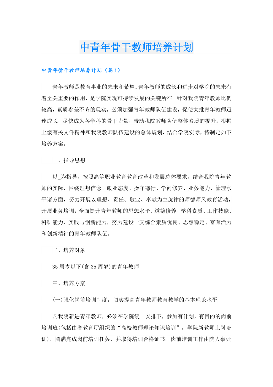 中青骨干教师培养计划.doc_第1页