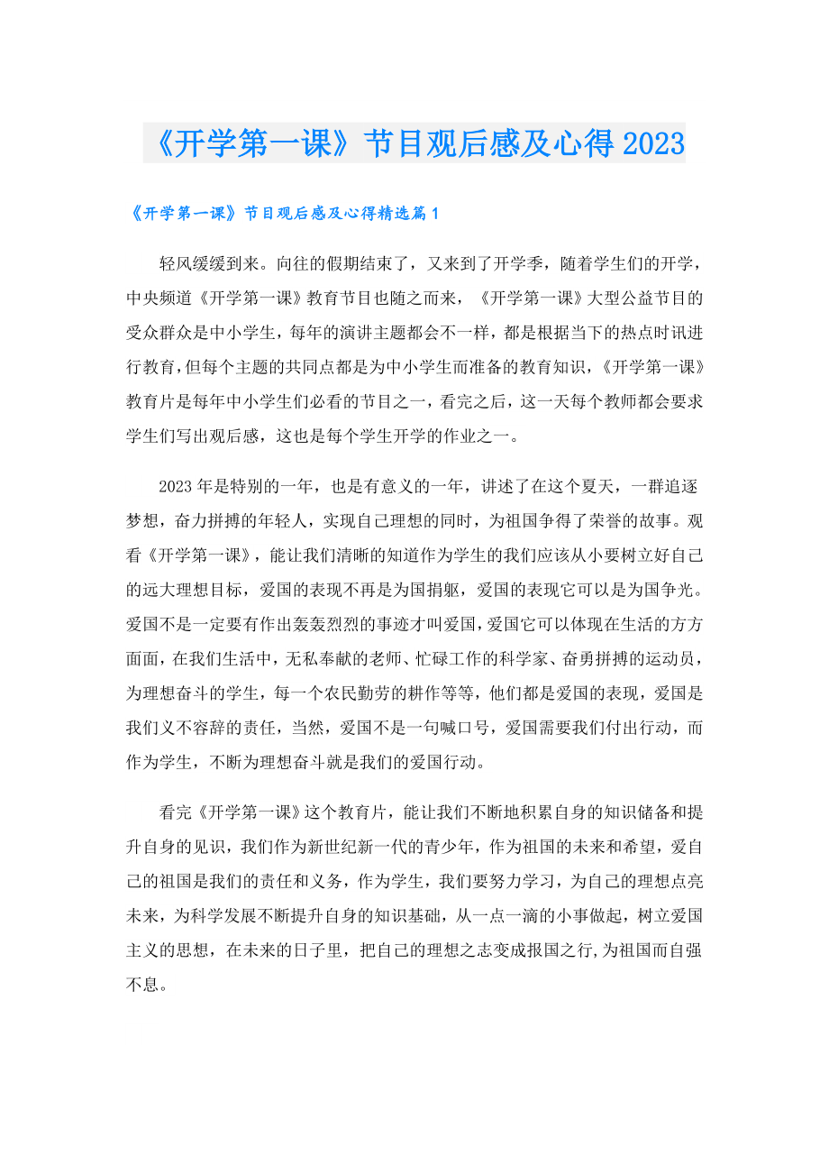 《开学第一课》节目观后感及心得2023.doc_第1页