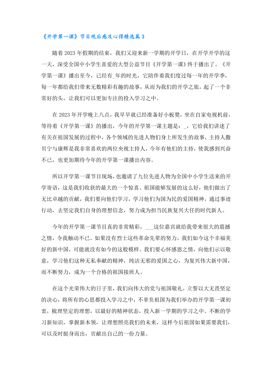 《开学第一课》节目观后感及心得2023.doc_第3页