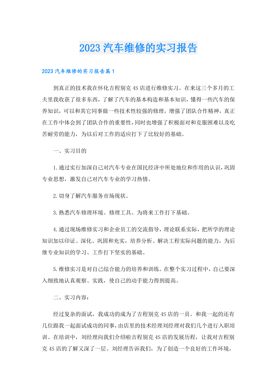 2023汽车维修的实习报告.doc_第1页