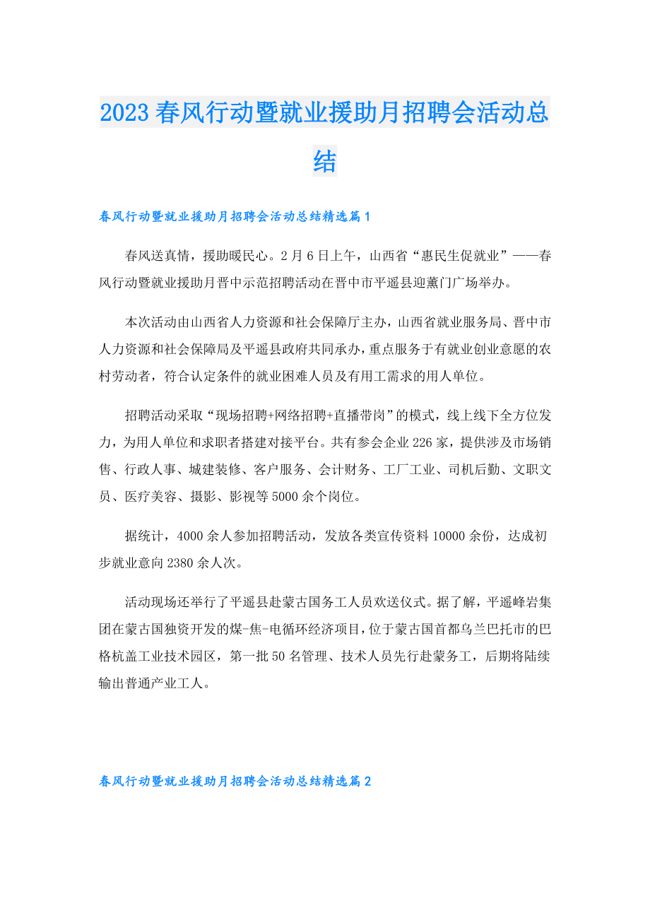 2023风行动暨就业援助月招聘会活动总结.doc_第1页