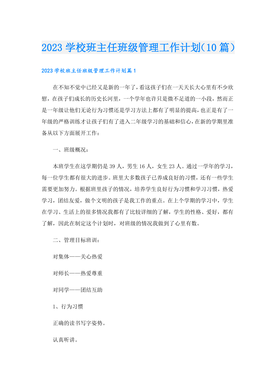 2023学校班主任班级管理工作计划（10篇）.doc_第1页