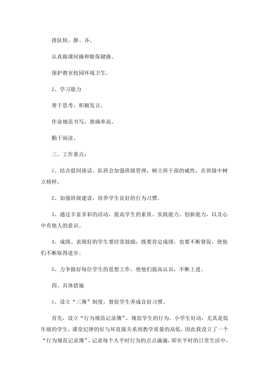 2023学校班主任班级管理工作计划（10篇）.doc_第2页