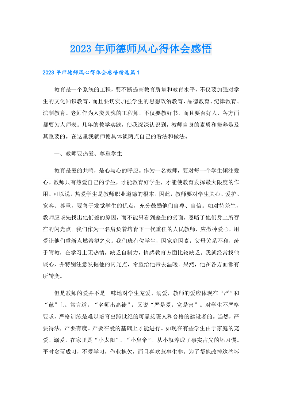 2023师德师风心得体会感悟.doc_第1页