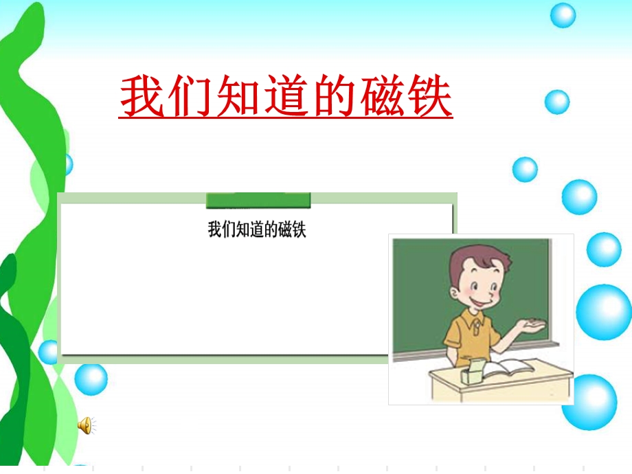 我们知道的磁铁(好用).ppt_第1页