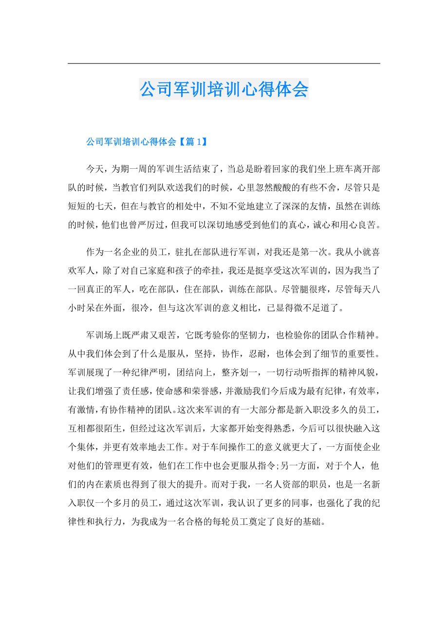 公司军训培训心得体会.doc_第1页