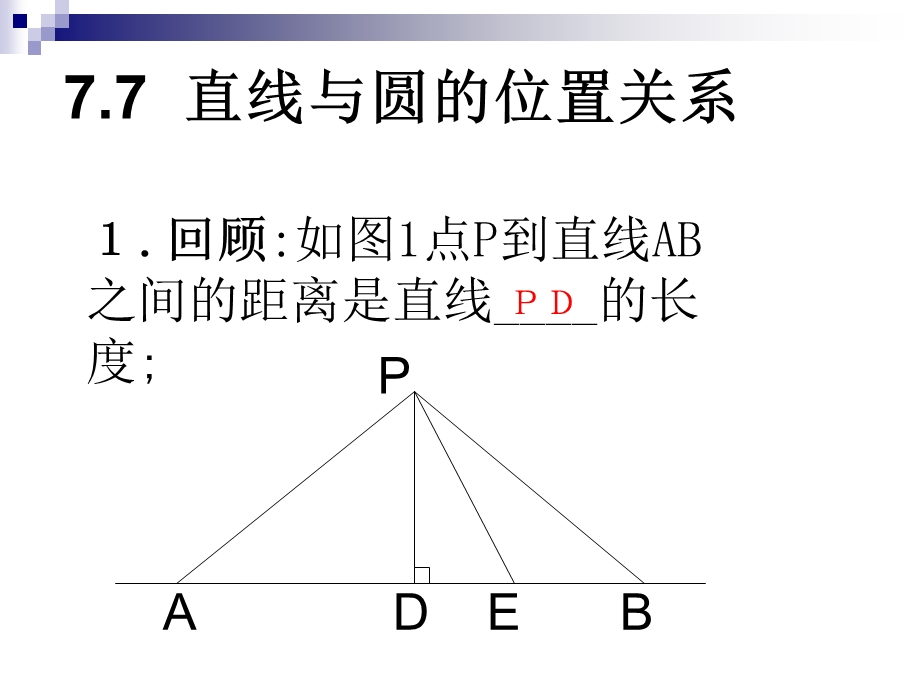 直线与圆的位置关系 (2).ppt_第2页