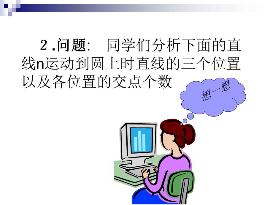 直线与圆的位置关系 (2).ppt_第3页