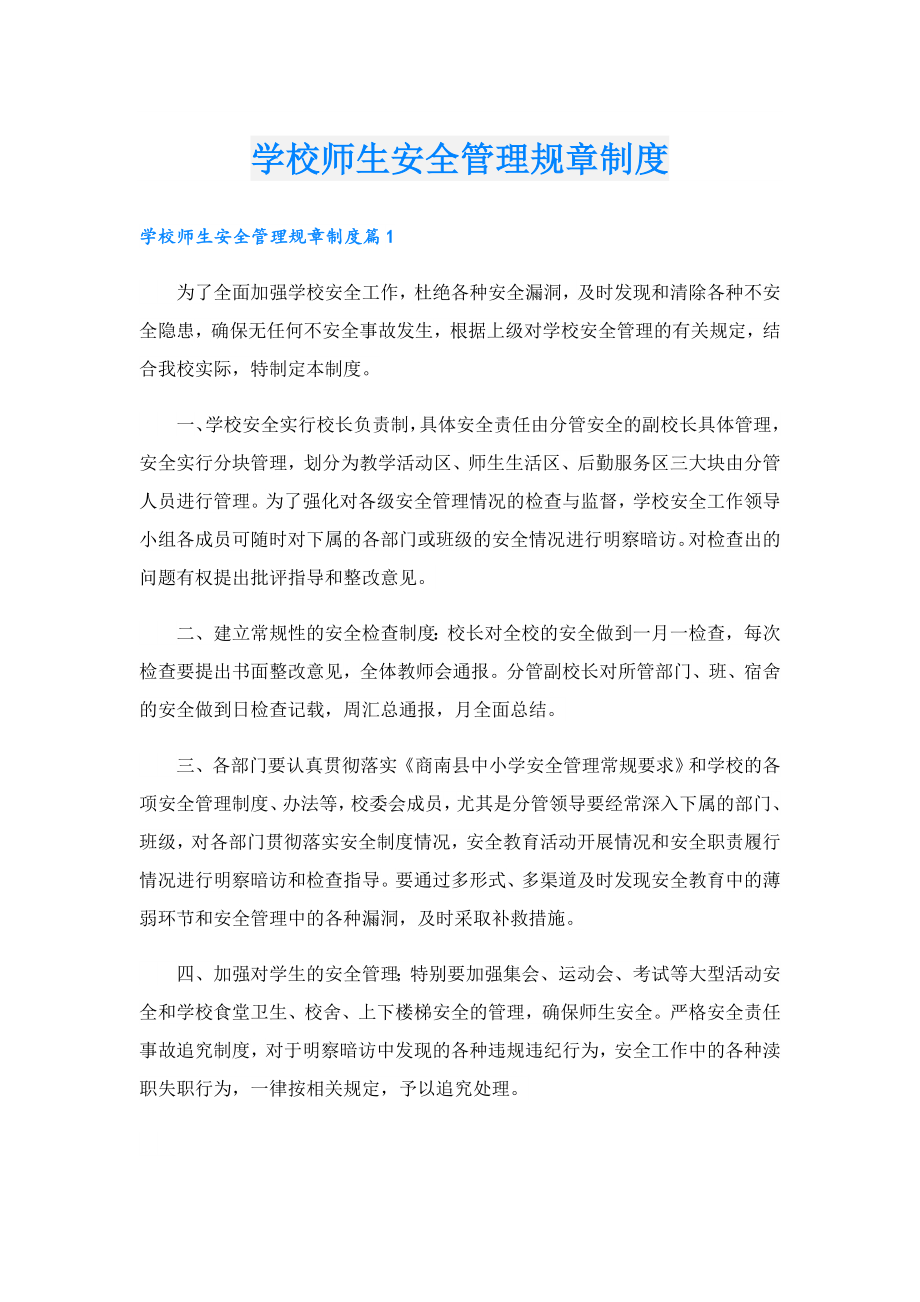 学校师生安全管理规章制度.doc_第1页