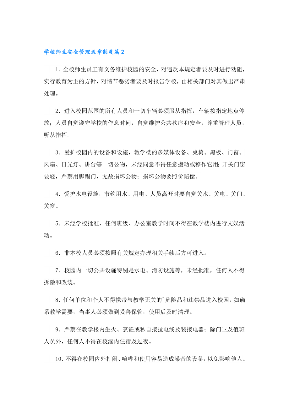 学校师生安全管理规章制度.doc_第2页