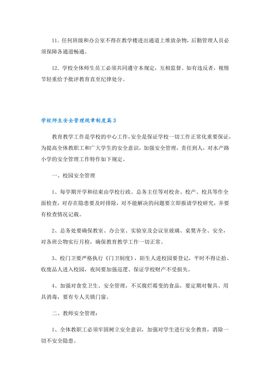 学校师生安全管理规章制度.doc_第3页