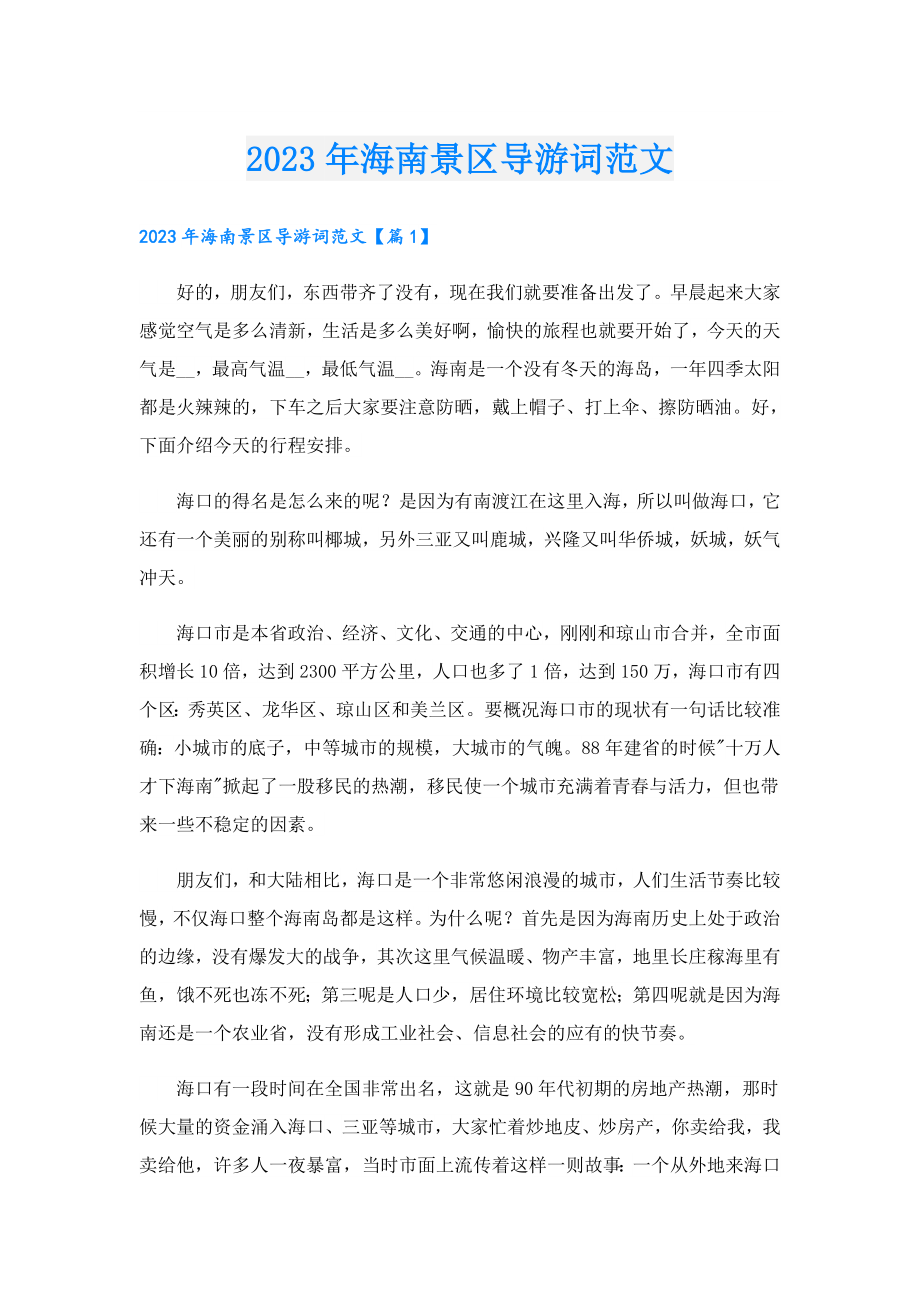 2023海南景区导游词范文.doc_第1页