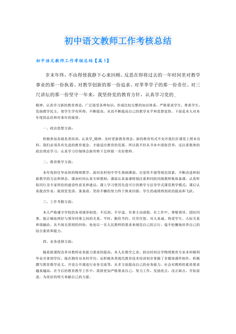 初中语文教师工作考核总结.doc_第1页