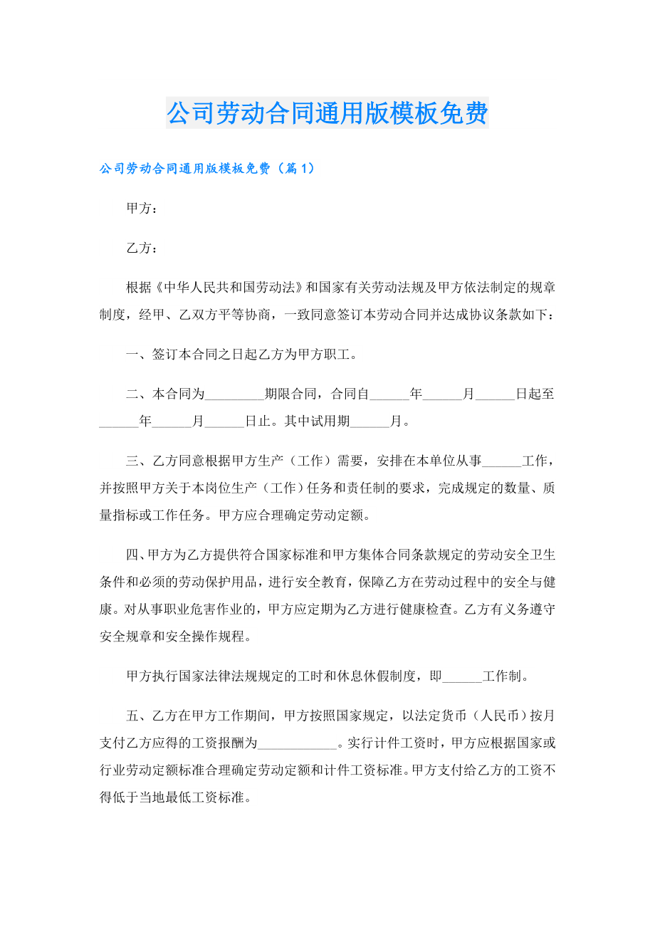 公司劳动合同通用版模板免费.doc_第1页