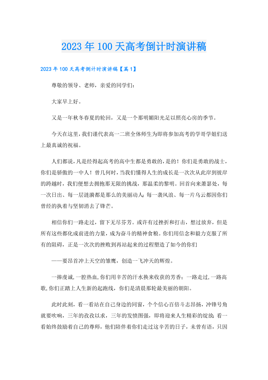 2023100天高考倒计时演讲稿.doc_第1页