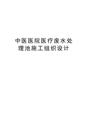 中医医院医疗废水处理池施工组织设计.doc