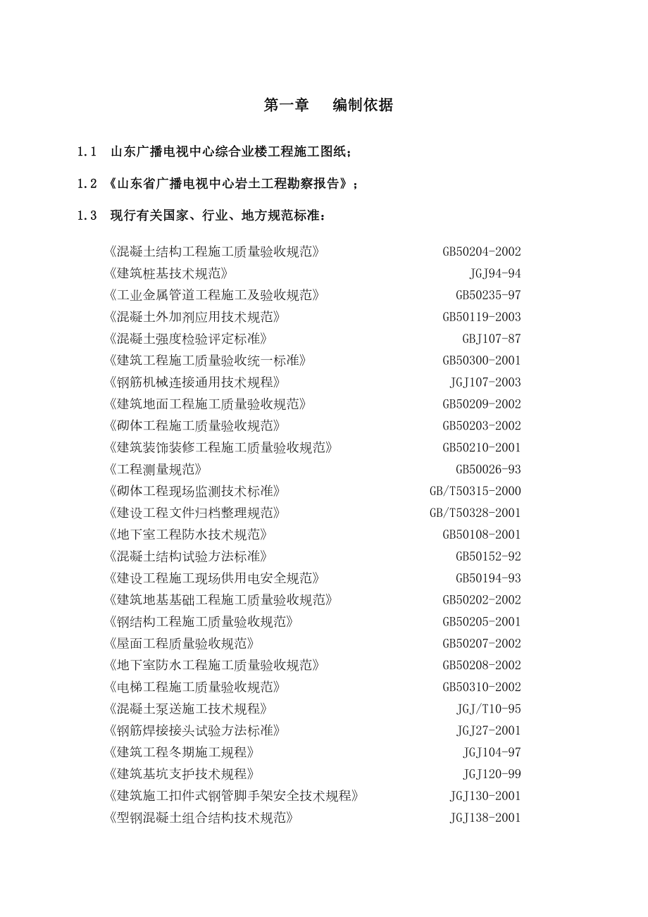 [山东]广播电视中心工程施工组织设计（框架核心筒结构鲁班奖）.doc_第2页