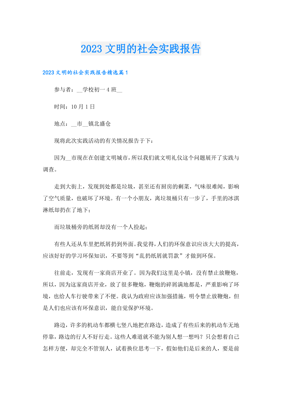 2023文明的社会实践报告.doc_第1页