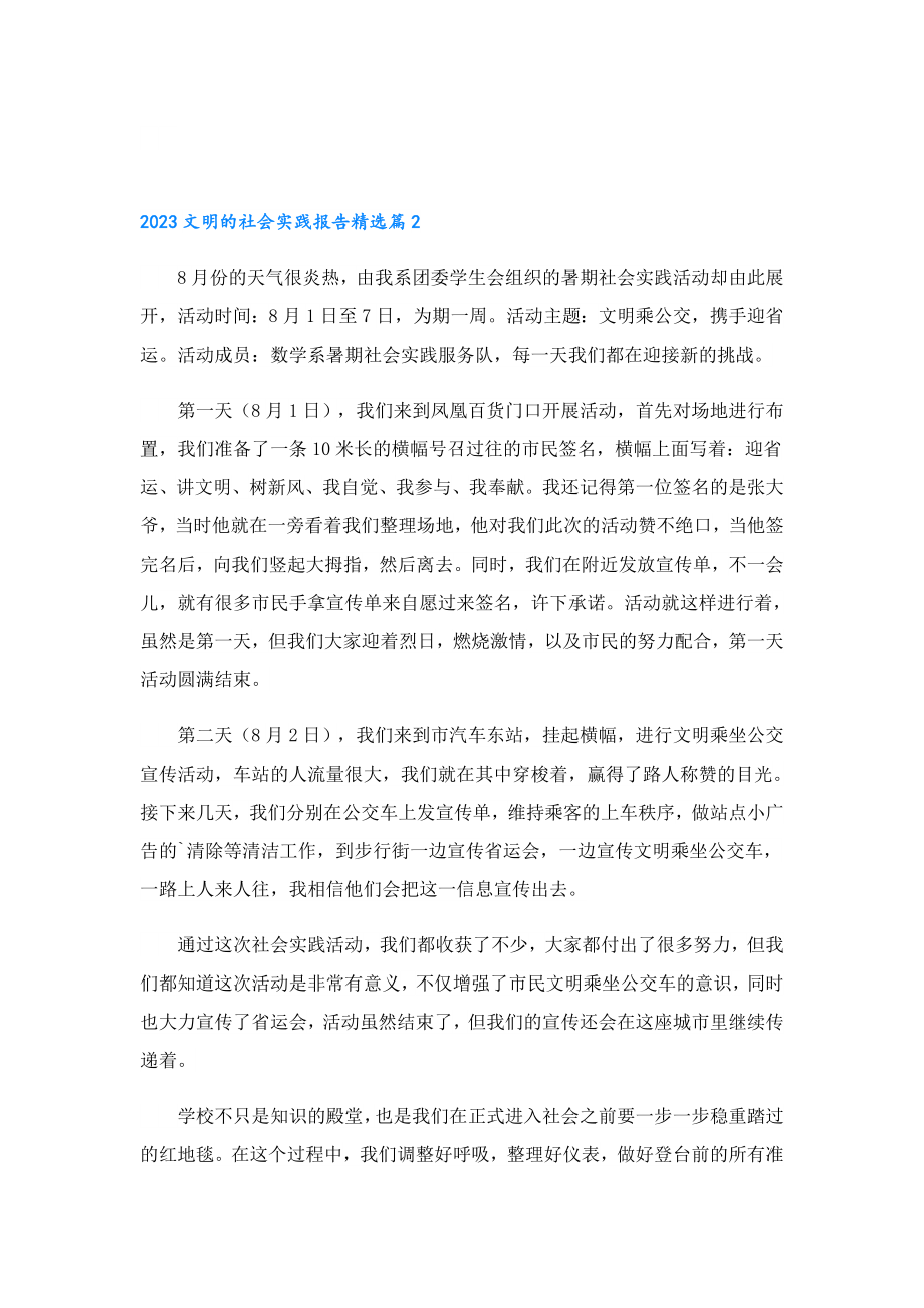 2023文明的社会实践报告.doc_第3页