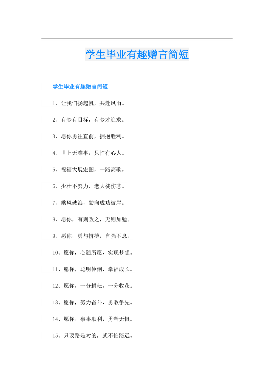 学生毕业有趣赠言简短.doc_第1页