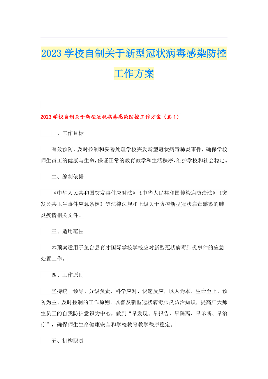 2023学校自制关于新型冠状病毒感染防控工作方案.doc_第1页