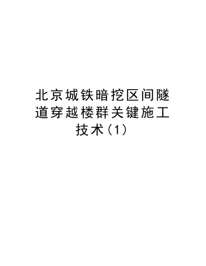 北京城铁暗挖区间隧道穿越楼群关键施工技术.doc