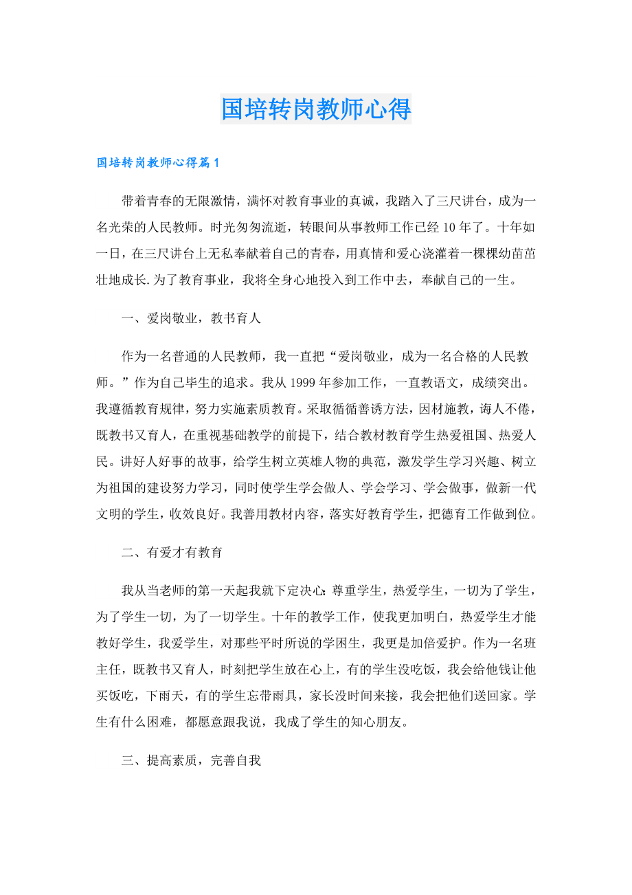 国培转岗教师心得.doc_第1页