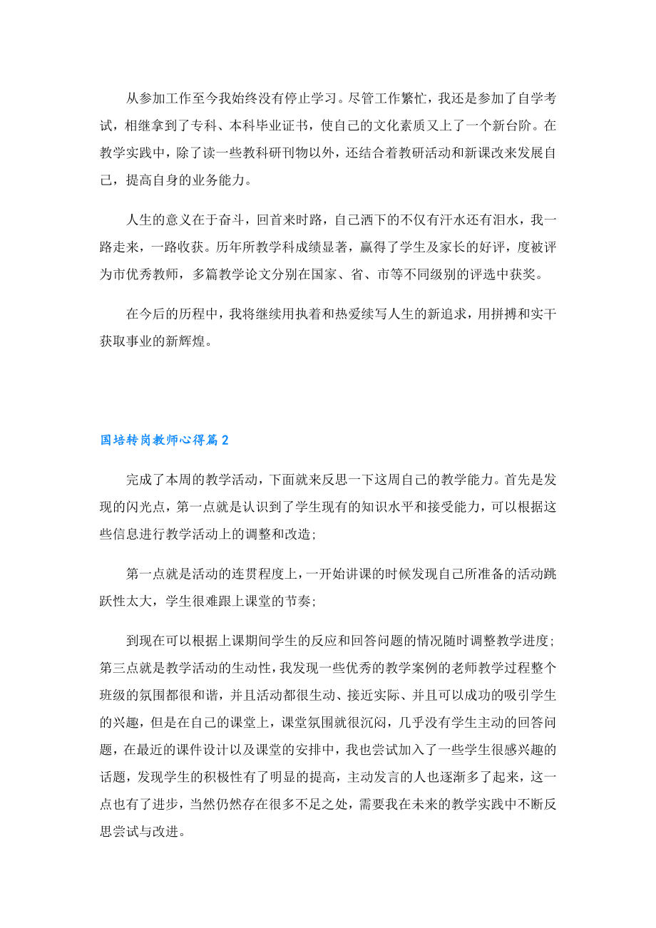 国培转岗教师心得.doc_第2页