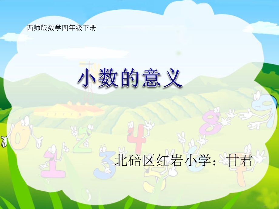 小数的意义课件2.ppt_第1页