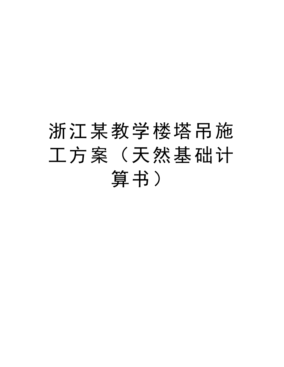 浙江某教学楼塔吊施工方案（天然基础计算书）.doc_第1页