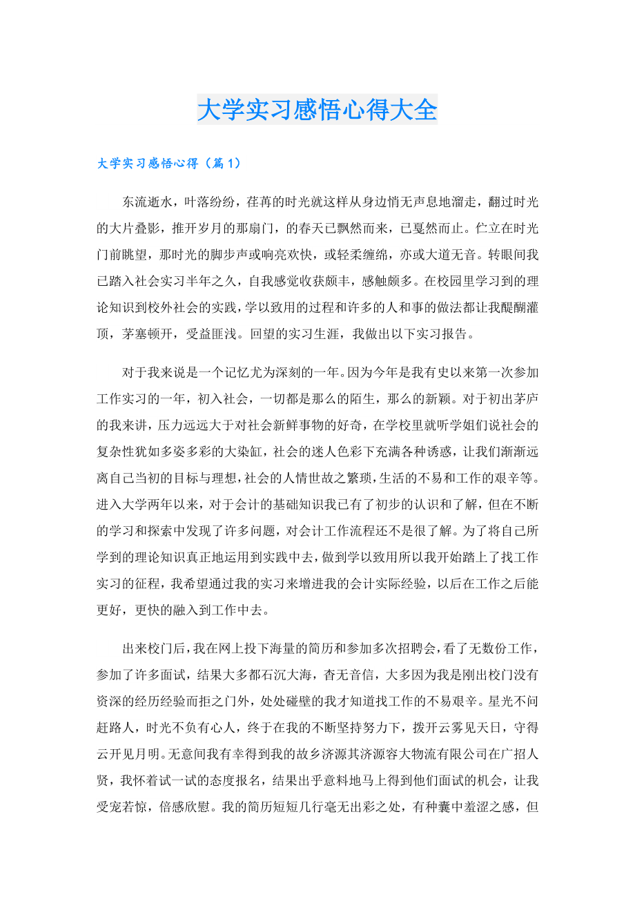 大学实习感悟心得大全.doc_第1页