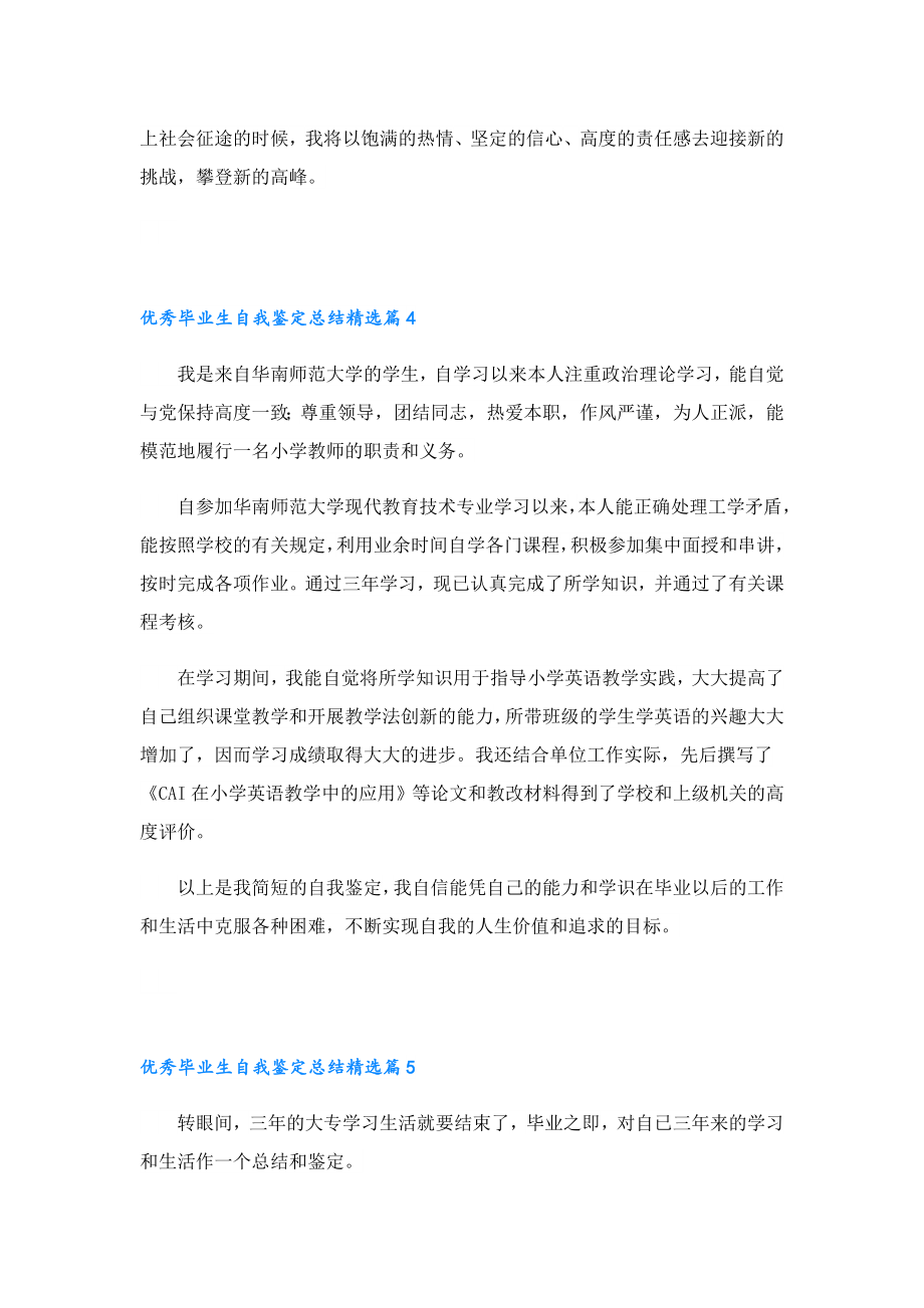 优秀毕业生自我鉴定总结（通用12篇）.doc_第3页